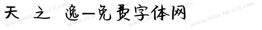 天 之 逸字体转换